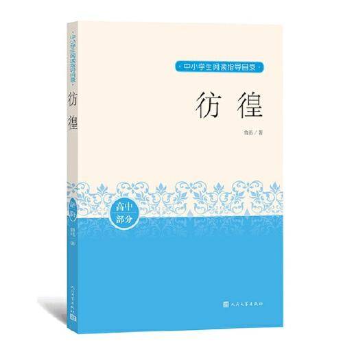 彷徨 中小学生阅读指导目录