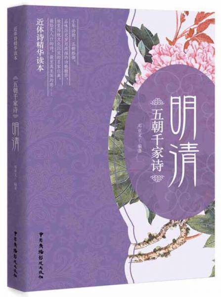 五朝千家诗・明清