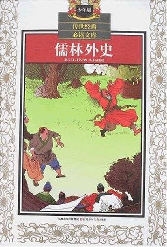 儒林外史