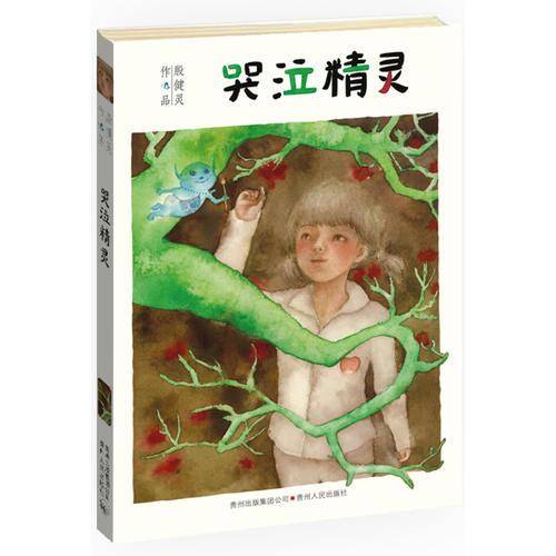哭泣精灵