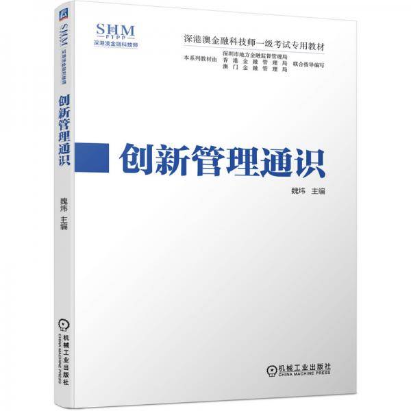 深港澳金融科技师一级考试专用教材创新管理通识