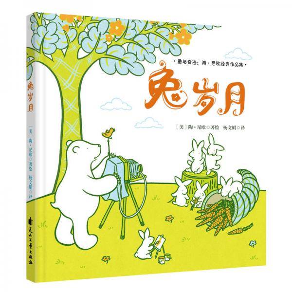 童立方・爱与奇迹：陶・尼欧经典绘本：兔岁月
