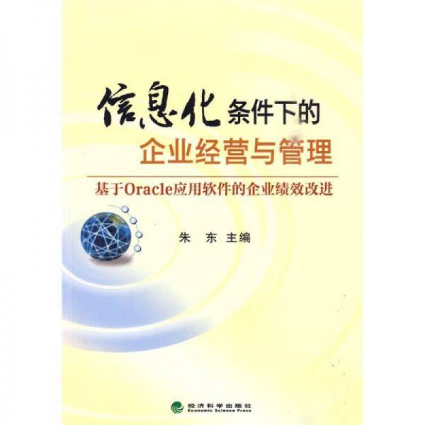 信息化条件下的企业经营与管理