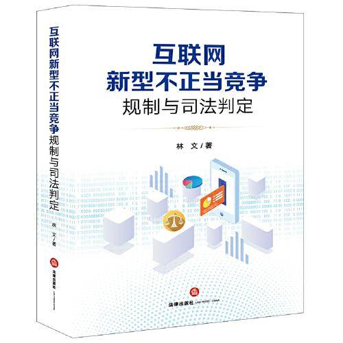 互联网新型不正当竞争规制与司法判定