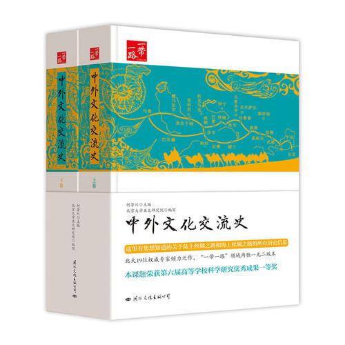 一带一路：中外文化交流史（上下卷）