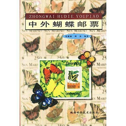中外蝴蝶邮票