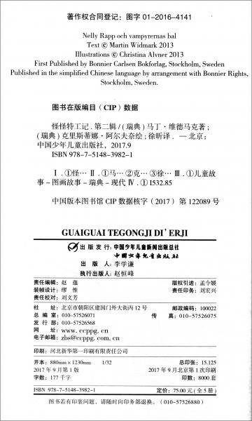 怪怪特工记（第二辑 套装共5册）