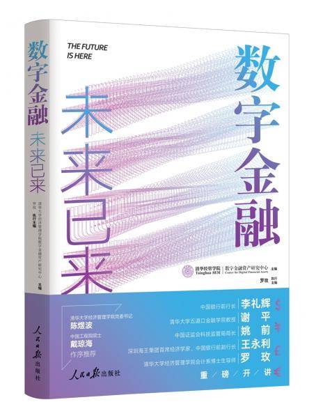 数字金融：未来已来