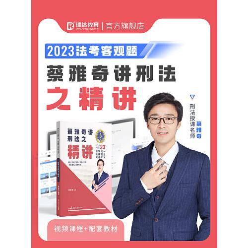 瑞达法考2023国家法律职业资格考试蔡雅奇讲刑法之精讲课程资料