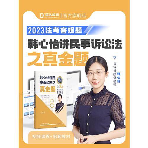 瑞达法考2023国家法律职业资格考试韩心怡讲民事诉讼法之真金题课程资料