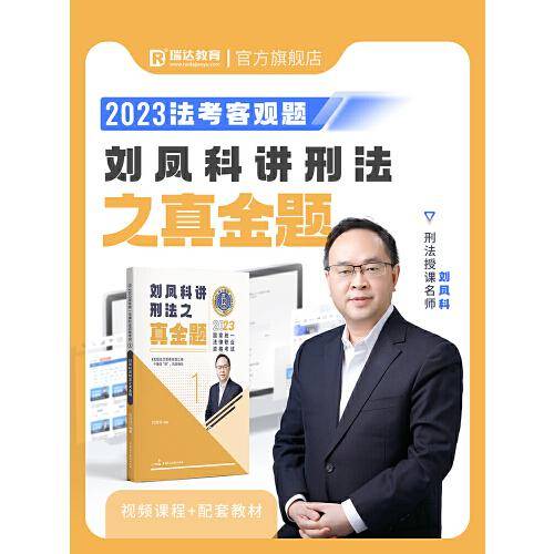 瑞达法考2023国家法律职业资格考试刘凤科讲刑法之真金题课程资料