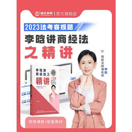 瑞达法考2023国家法律职业资格考试李晗讲商经法之精讲课程资料