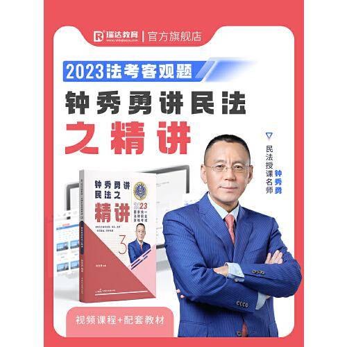 瑞达法考2023国家法律职业资格考试钟秀勇讲民法之精讲课程资料