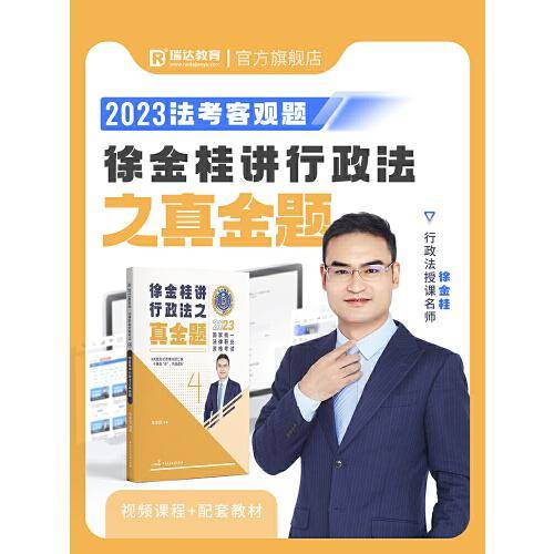 瑞达法考2023国家法律职业资格考试徐金桂讲行政法之真金题课程资料