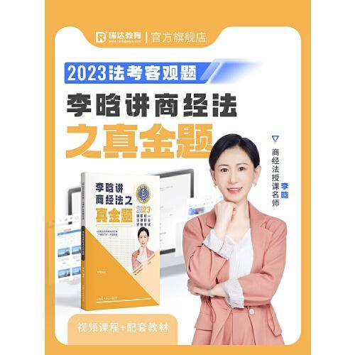 瑞达法考2023国家法律职业资格考试李晗讲商经法之真金题课程资料