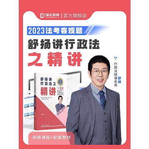 瑞达法考2023国家法律职业资格考试舒扬讲行政法之精讲课程资料