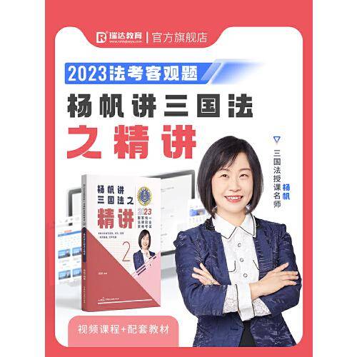 瑞达法考2023国家法律职业资格考试杨帆讲三国法之精讲课程资料