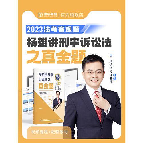 瑞达法考2023国家法律职业资格考试杨雄讲刑事诉讼法之真金题课程资料
