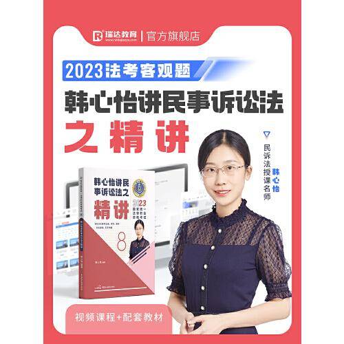 瑞达法考2023国家法律职业资格考试韩心怡讲民事诉讼法之精讲课程资料
