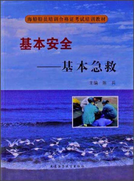 海船船员培训合格证考试培训教材·基本安全：基本急救