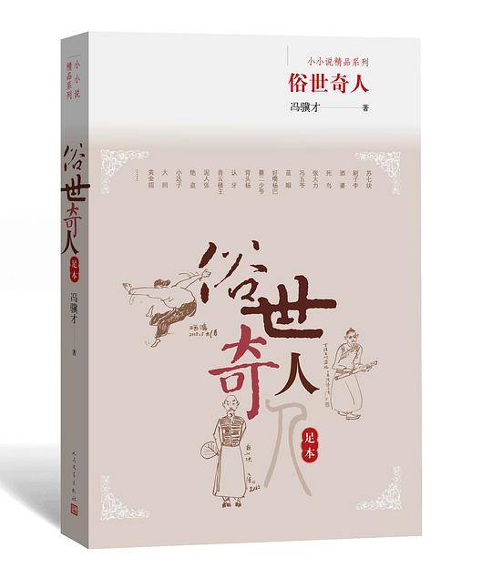 俗世奇人（足本）（第七届鲁迅文学奖获奖作品）-小小说精品系列