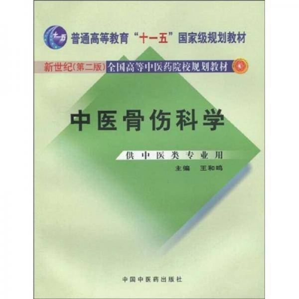 中医骨伤科学