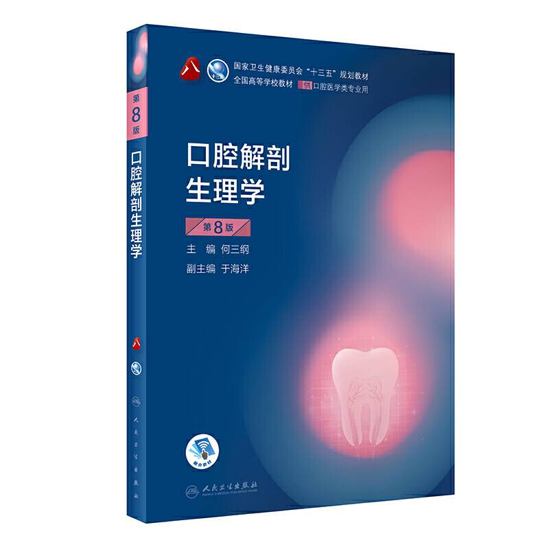口腔解剖生理学