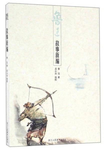 故事新编