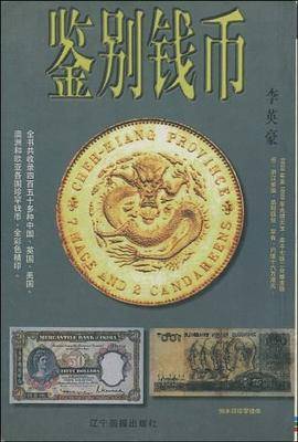 鉴别钱币