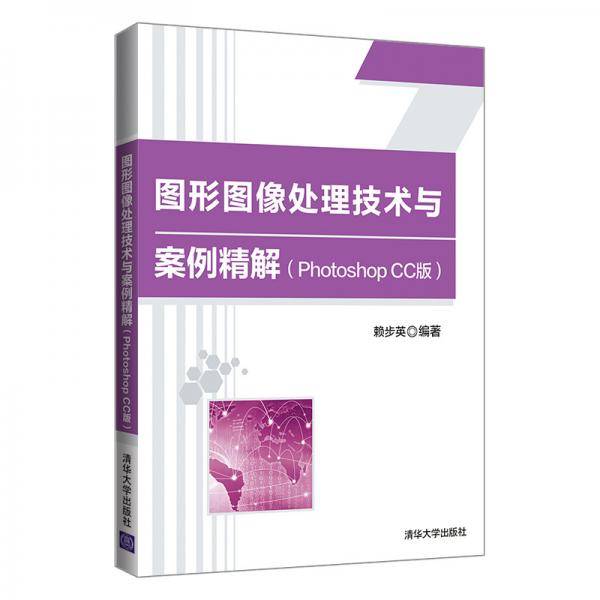 图形图像处理技术与案例精解（PhotoshopCC版）