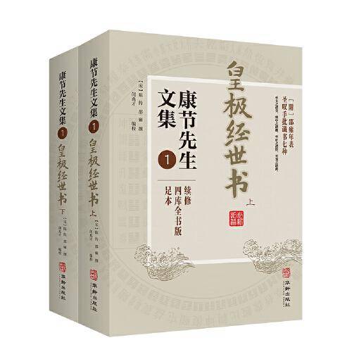 康节先生文集