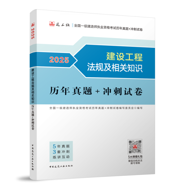 建设工程法规及相关知识历年真题+冲刺试卷