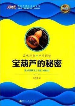 宝葫芦的秘密（学生版）/语文必读丛书