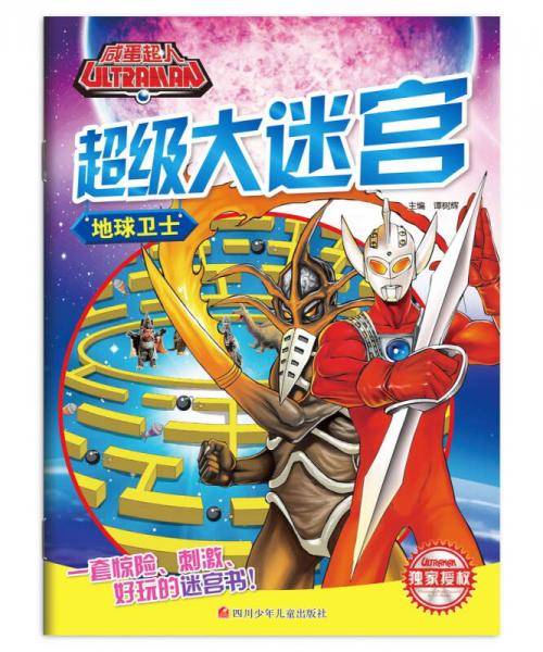 咸蛋超人超级大迷宫：地球卫士