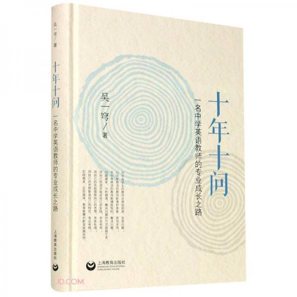 十年十问――一名中学英语教师的专业成长之路