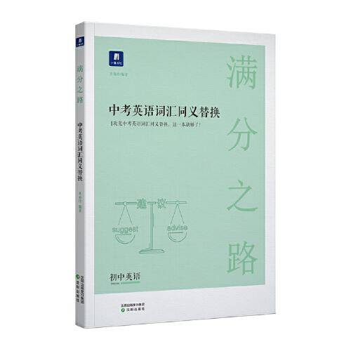 小猿搜题满分之路中考英语词汇同义替换初中初一初二初三英语单词教辅猿辅导