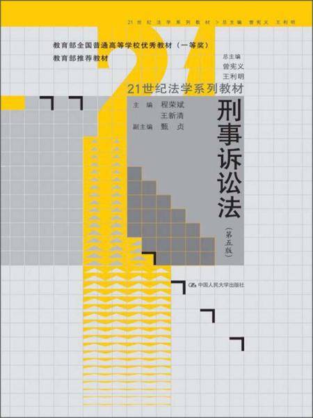 刑事诉讼法（第五版）（21世纪法学系列教材）