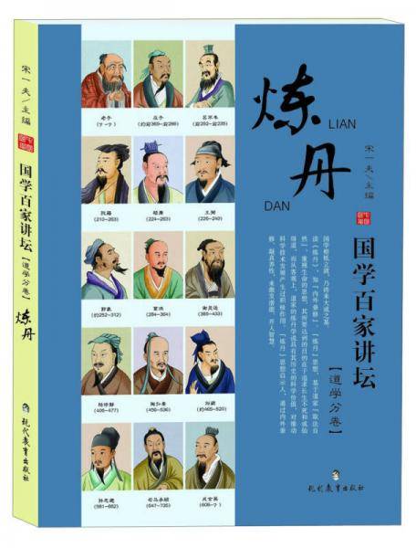 国学百家讲坛（道学分卷）：炼丹