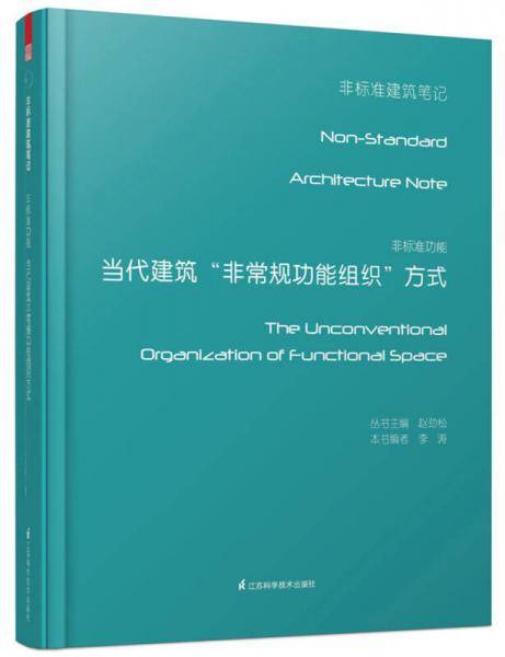非标准功能――当代建筑非常规功能组织方式