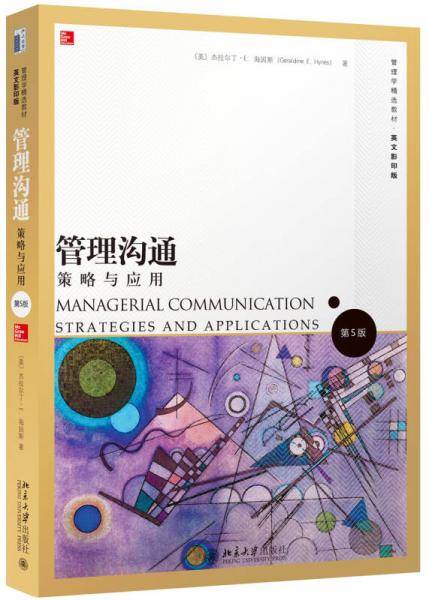 管理沟通：策略与应用（第5版）英文影印版