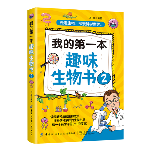 我的第一本趣味生物书2