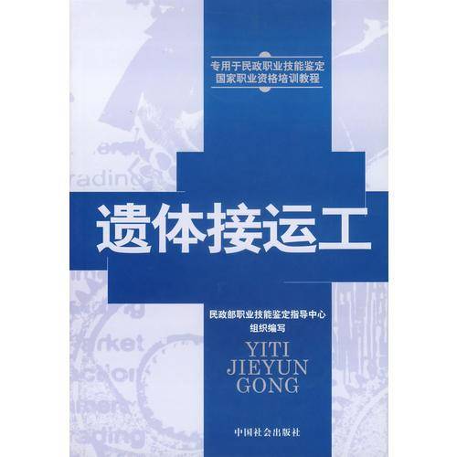 遗体接运工