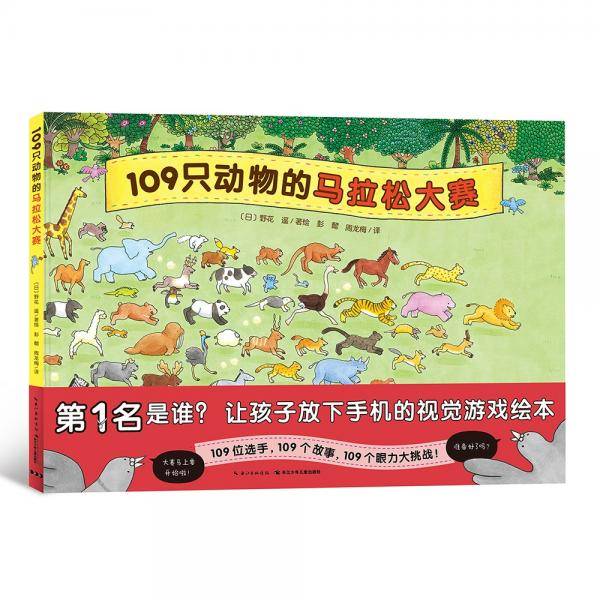 109只动物的马拉松大赛