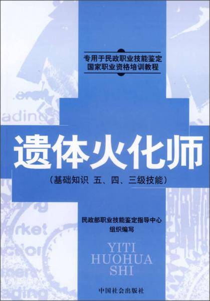遗体火化师(基础知识五\四\三级技能专用于民政职业技能鉴定国家职业资格培训教程)