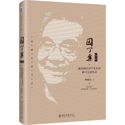 园丁集：新结构经济学实验班研习交流实录（增订版）林毅夫教授著