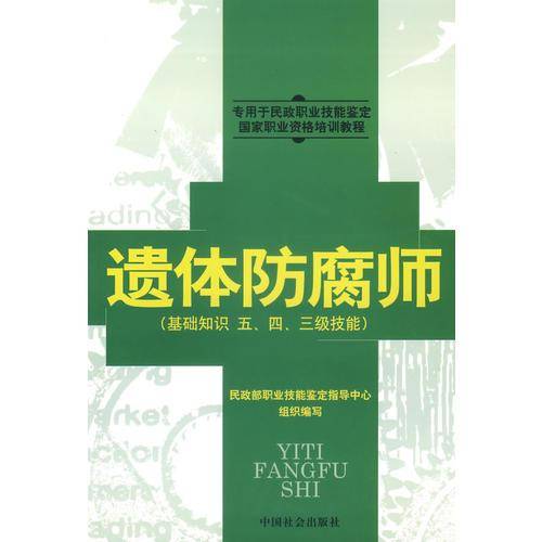 遗体防腐师(基础知识五\四\三级技能专用于民政职业技能鉴定国家职业资格培训教程)