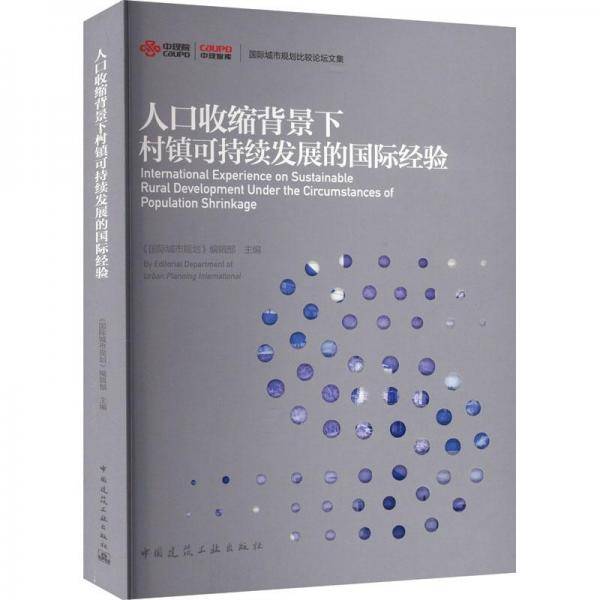 人口收缩背景下村镇可持续发展的国际经验
