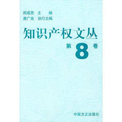 知识产权文丛（第9卷）