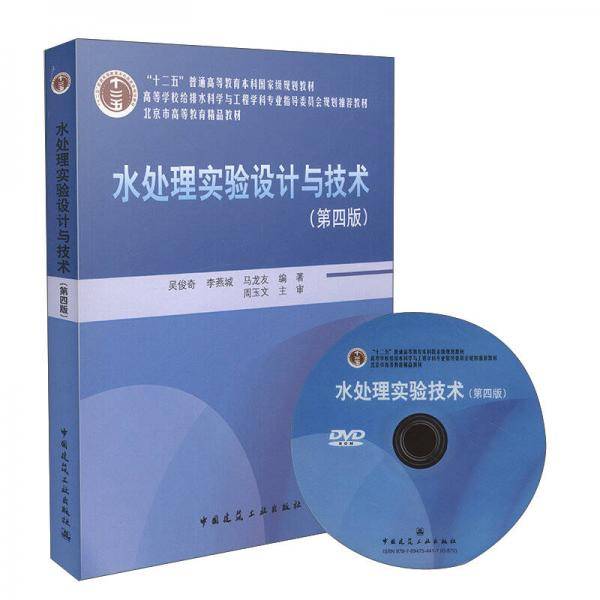 水处理实验设计与技术（第4版 附光盘）