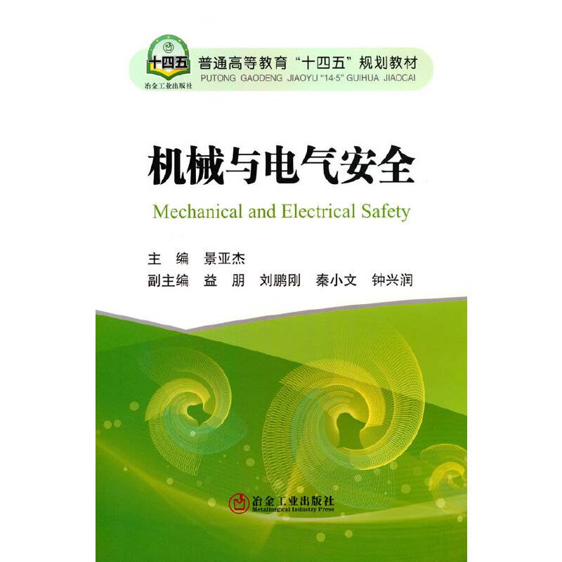 机械与电气安全